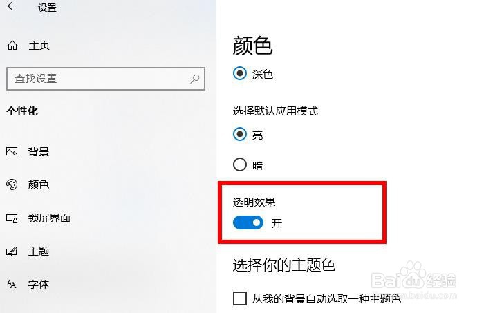 开始菜单和操作中心透明度设置(打开/关闭)