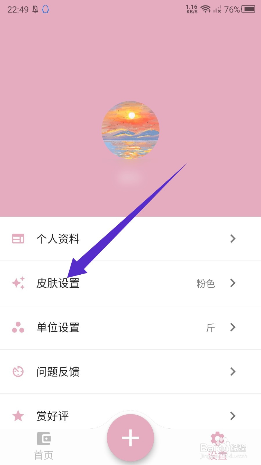 简轻体重app怎么修改皮肤颜色