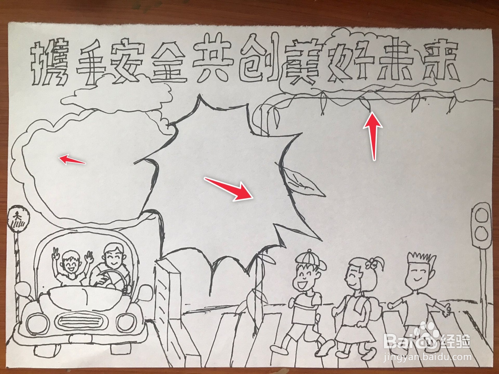 携手安全共创美好未来手抄报