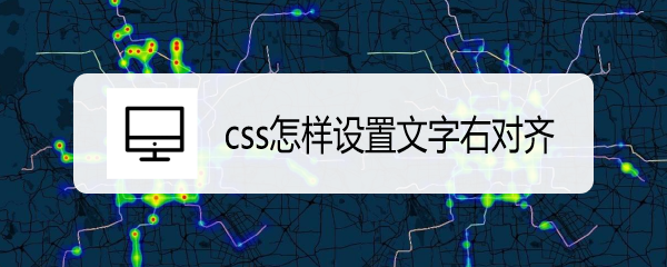 <b>css怎样设置文字右对齐</b>