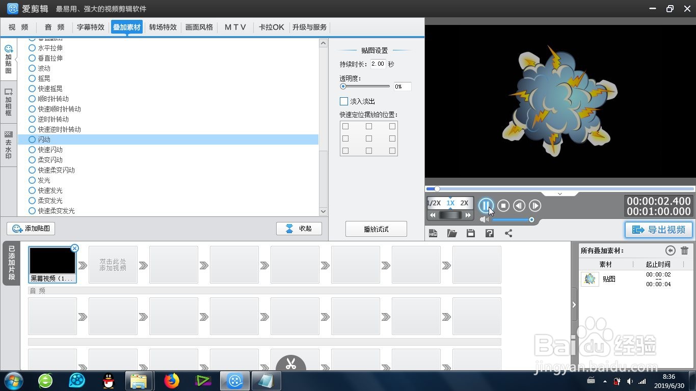 爱剪辑的贴图闪动效果怎么制作