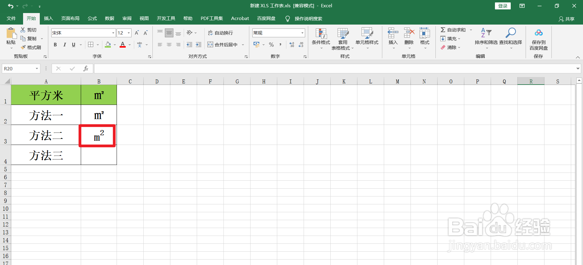 Excel怎么输入平方米