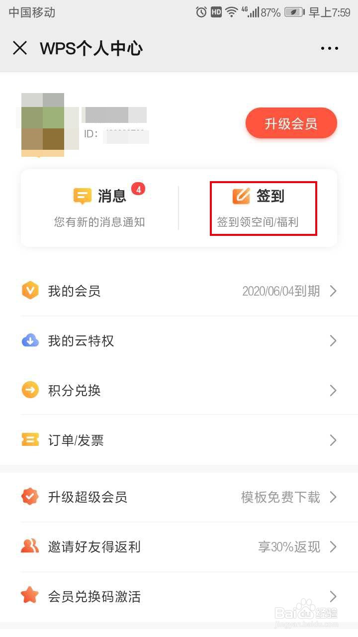 如何免费获得WPS会员