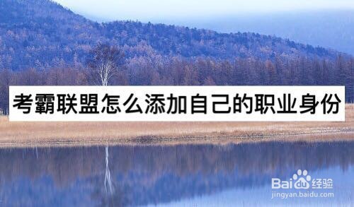 考霸联盟怎么添加自己的职业身份