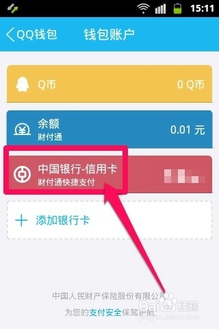 手机QQ钱包怎么解绑银行卡