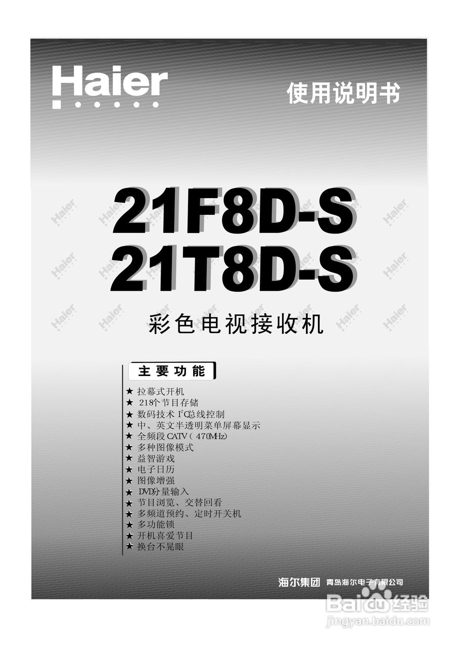 海尔21T8D-S彩电说明书