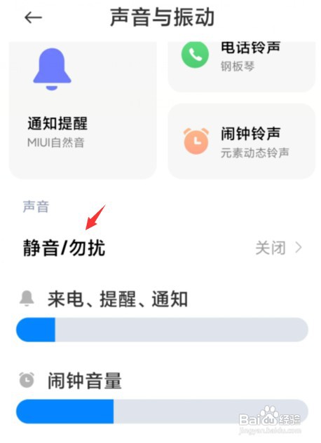 小米手机如何开启勿扰模式