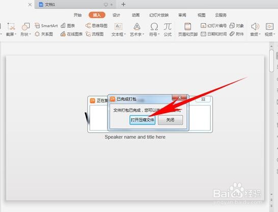 WPS中如何打包压缩PPT?