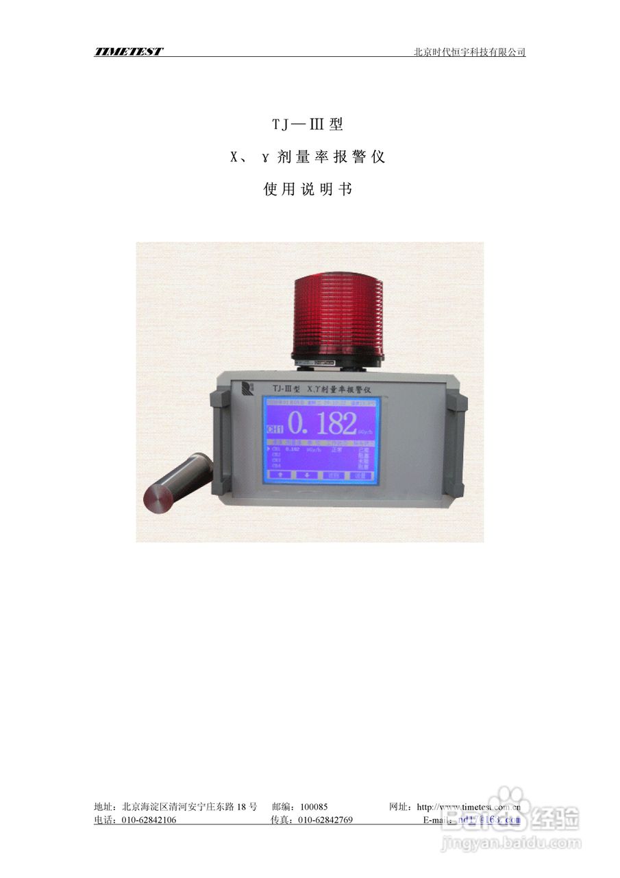 TJ-Ⅲ型X/Y剂量率报警仪使用说明书