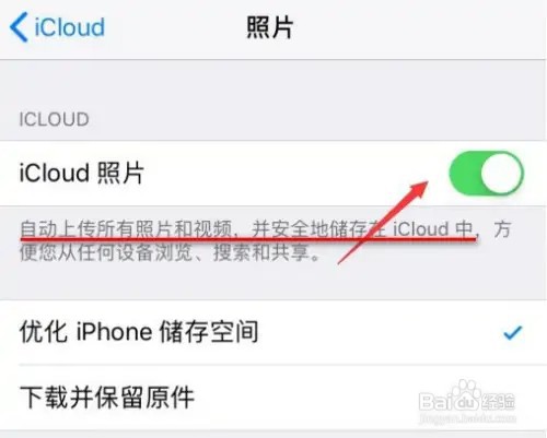 苹果手机如何关闭自动上传照片功能