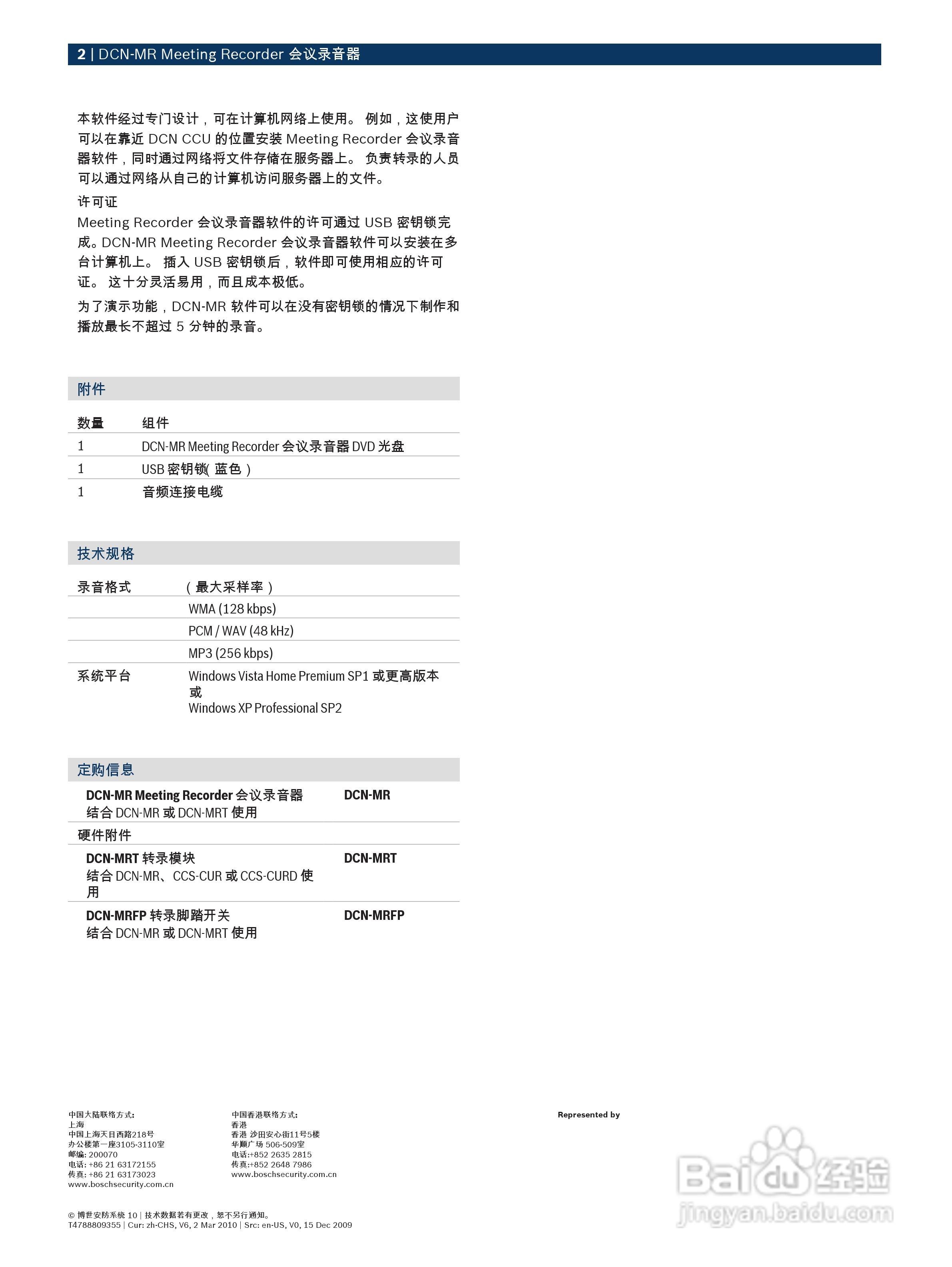 博世DCN-MR Meeting Recorder 会议录音器使用说明书