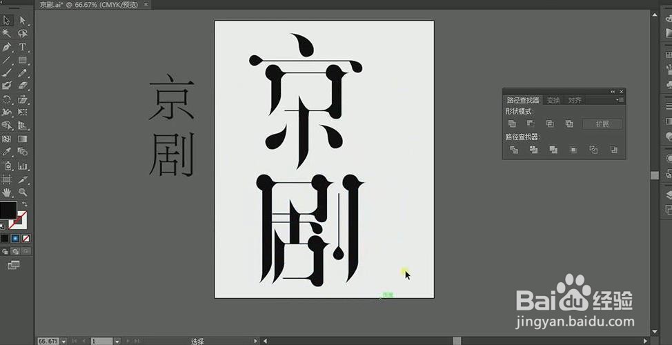 使用PS和AI设计【京剧】艺术字海报