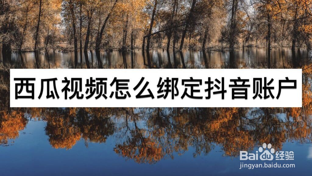 西瓜视频怎么绑定抖音账户