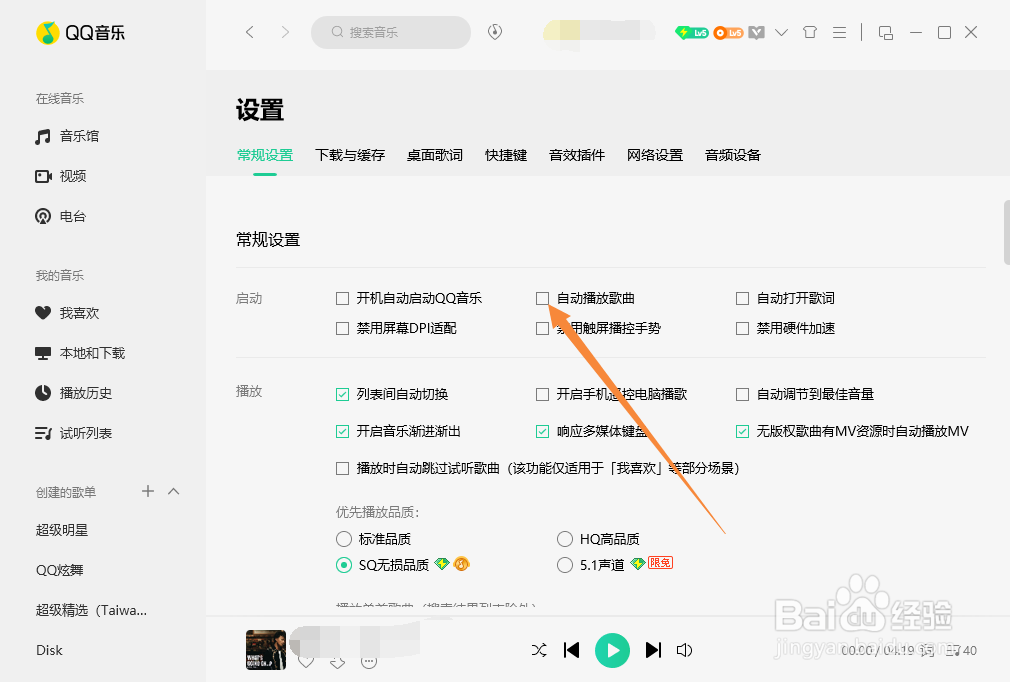 QQ音乐如何设置自动播放歌曲