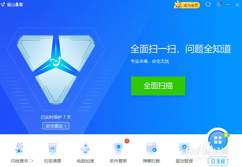金山毒霸怎么打开高危漏洞提醒
