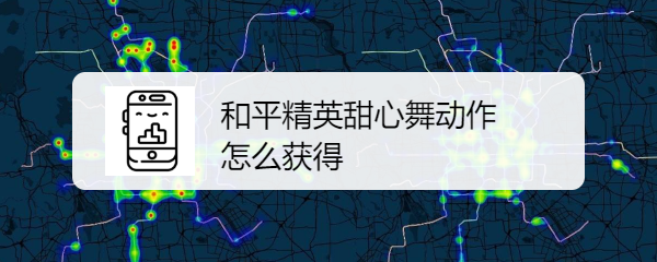 和平精英甜心舞动作怎么获得