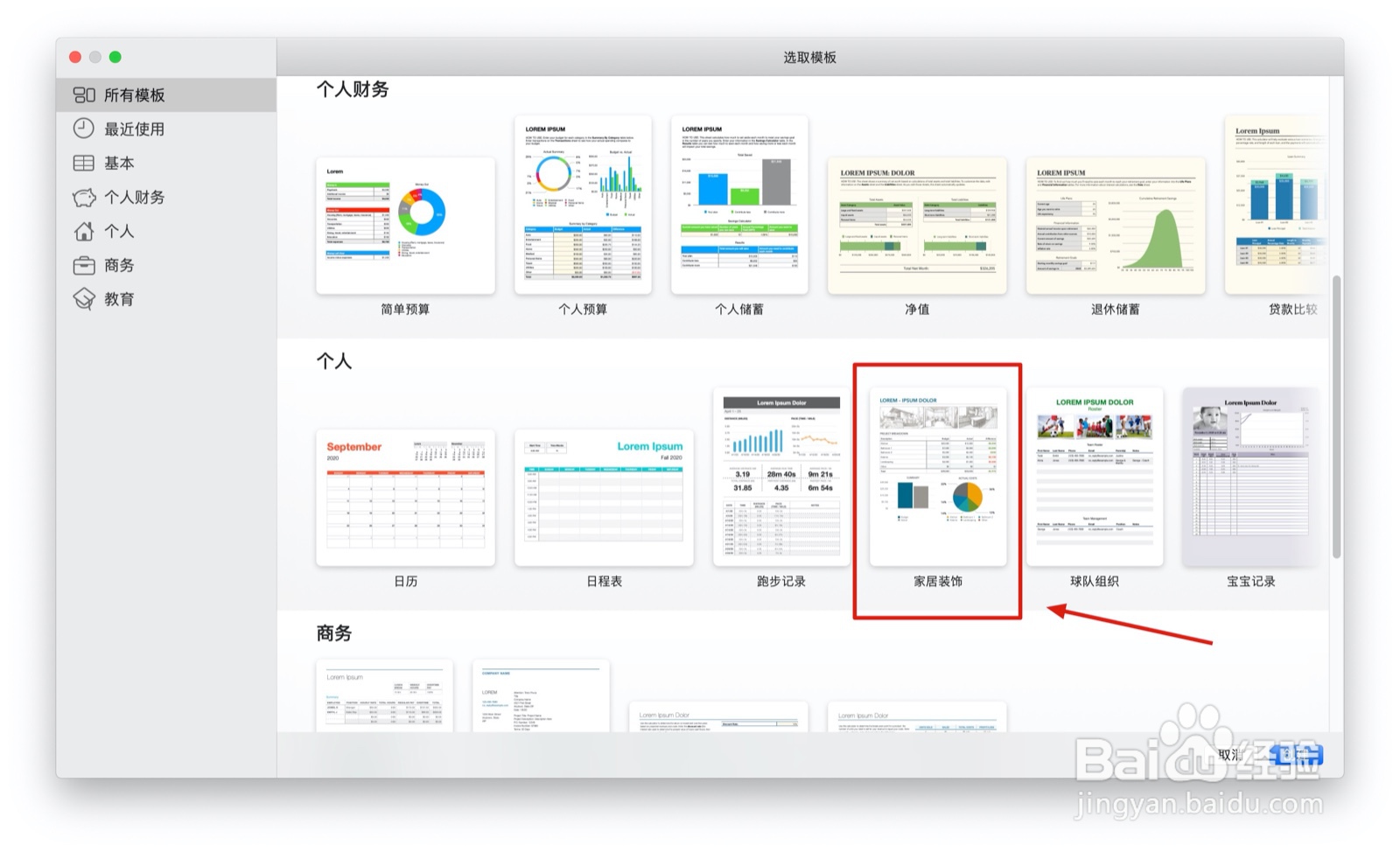 Numbers表格家居装饰中如何插入表格
