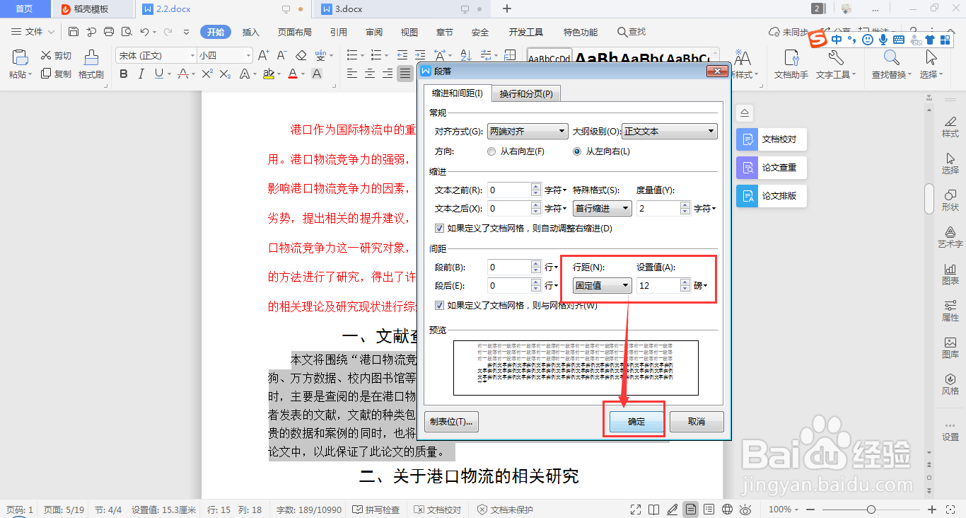 WPS Word如何快速设置段落行距