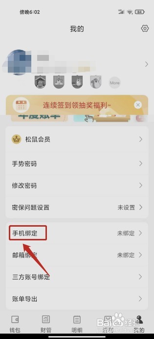松鼠记账要怎样绑定手机号