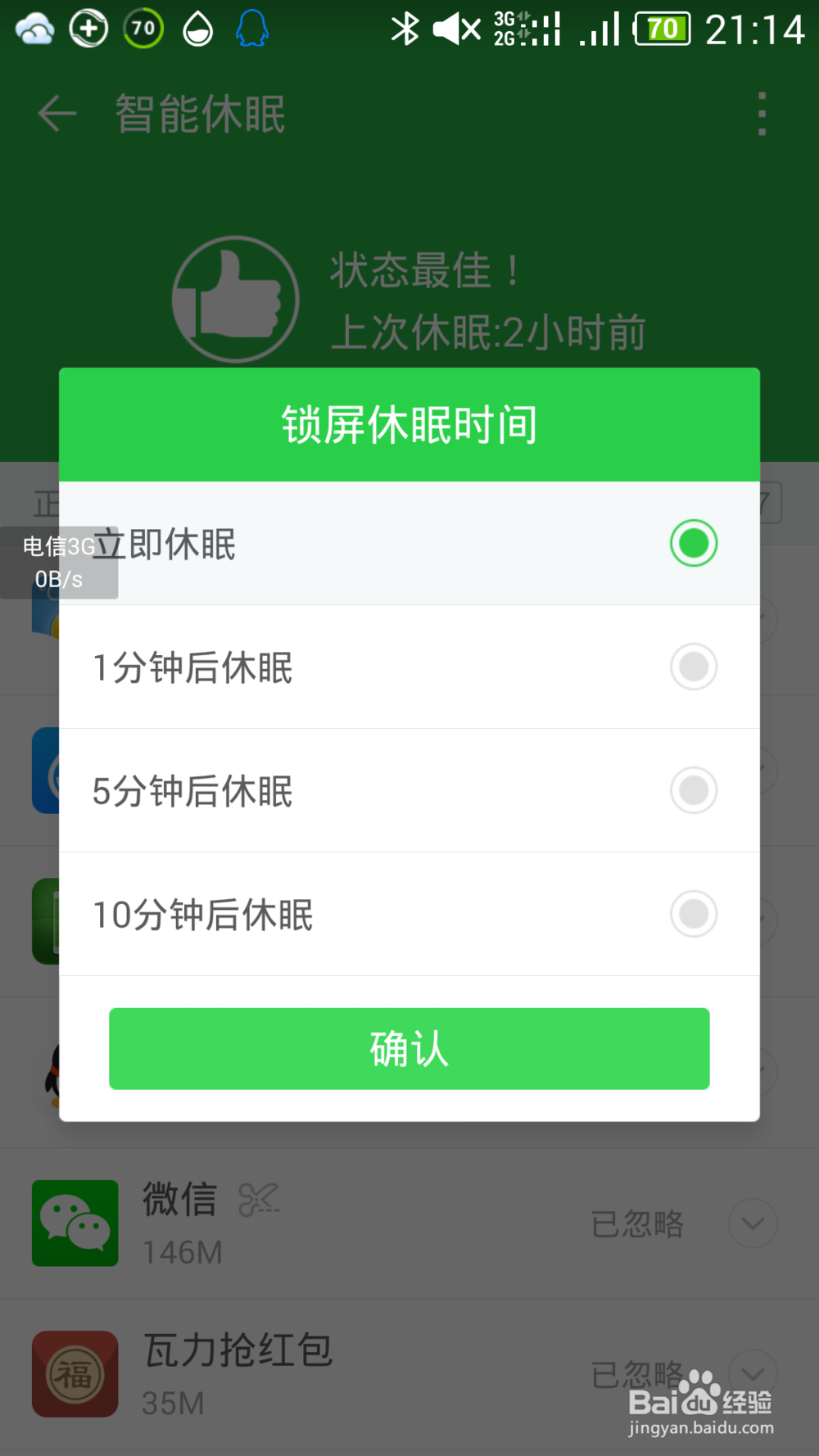 360手机卫士极客版之智能休眠