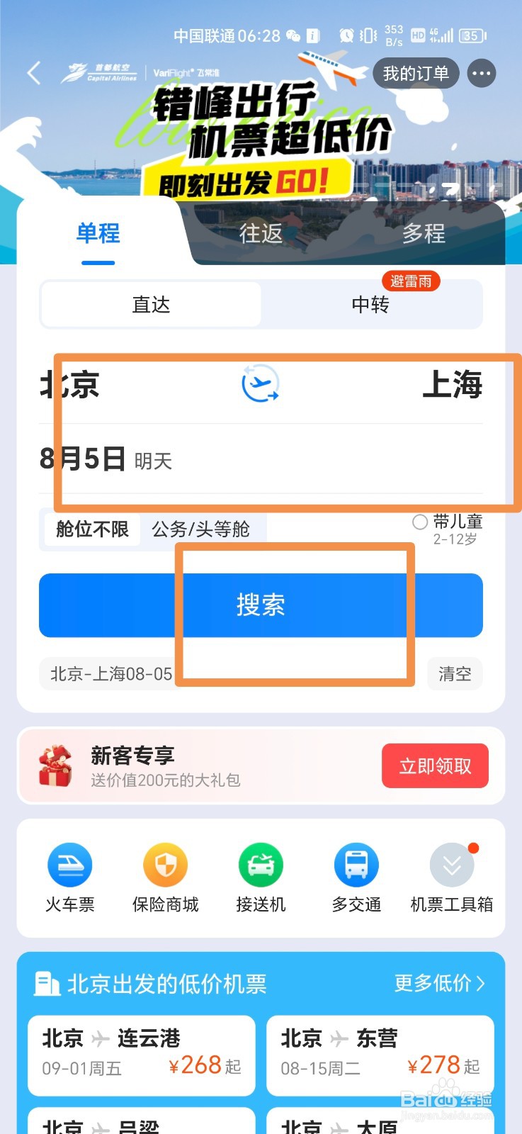 手机上怎么订飞机票