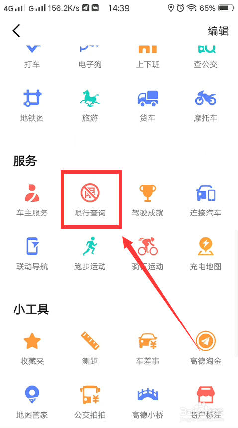 高德地图怎么查询限行？