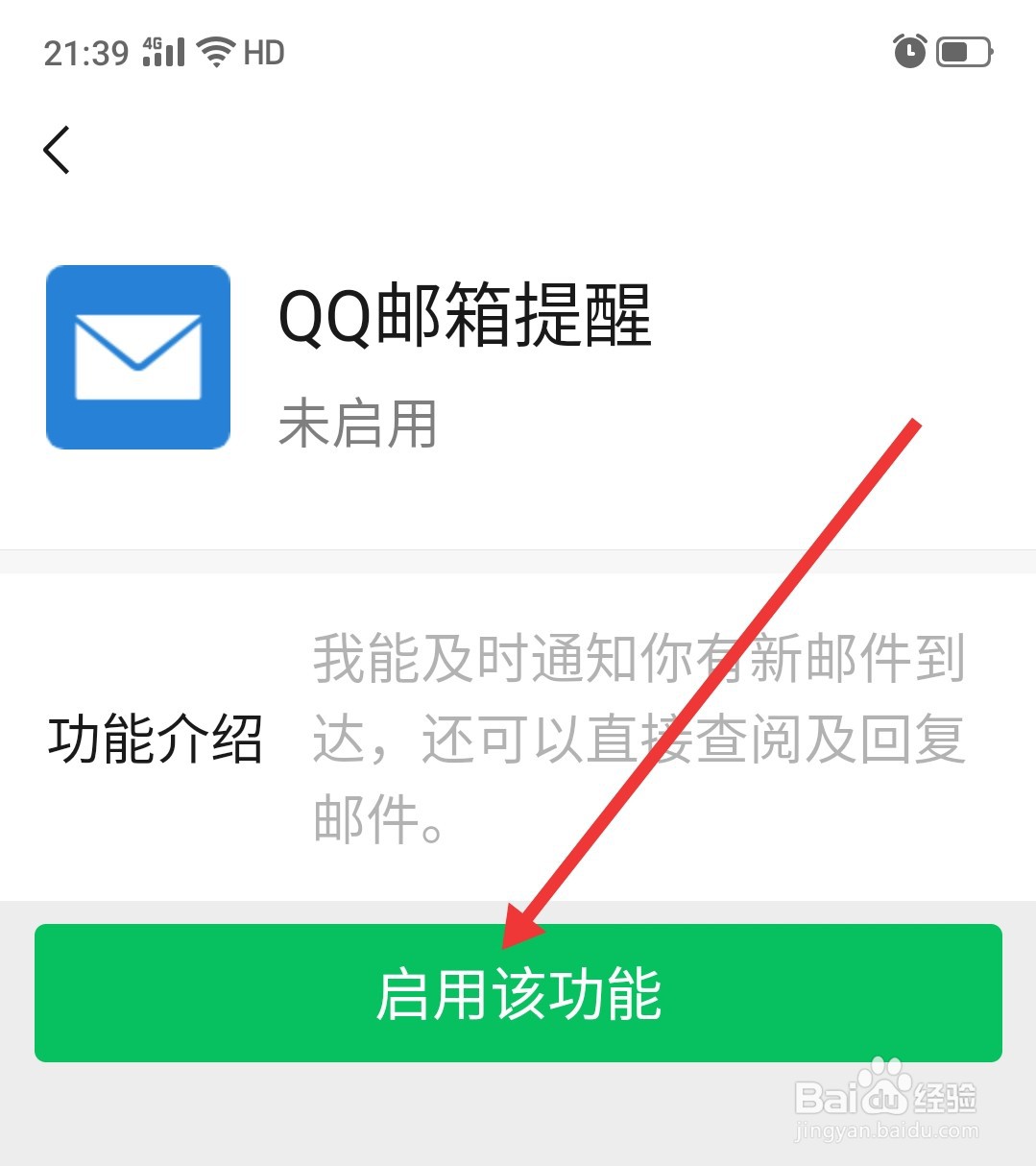微信怎么开启QQ邮箱提醒