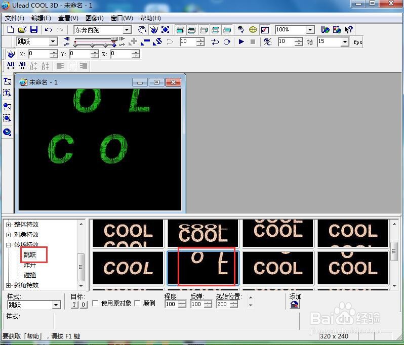 ulead cool 3d中给文字添加绿色纹理和跳跃效果