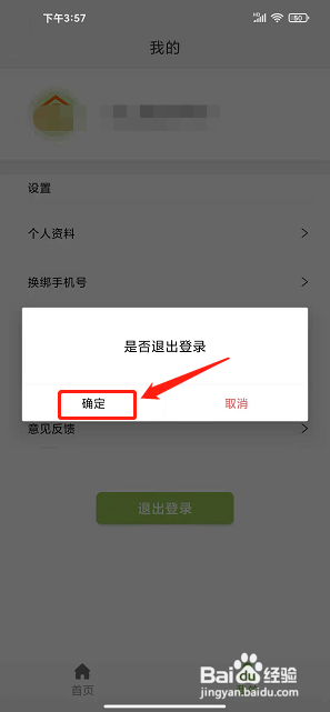 定州惠农app怎样退出登录状态?