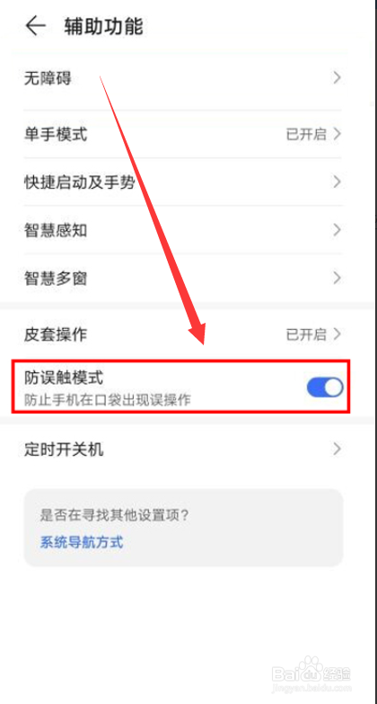 荣耀X40如何开启防误触模式呢