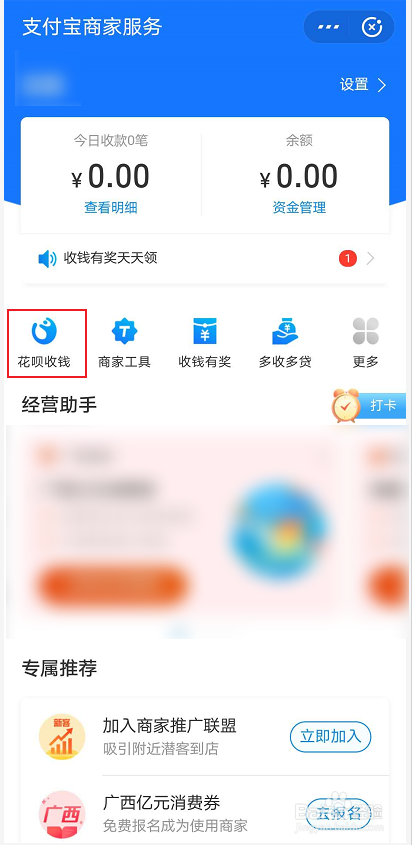 支付宝怎么开通花呗收款