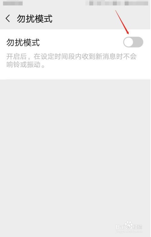 手机怎么开启微信勿扰模式？