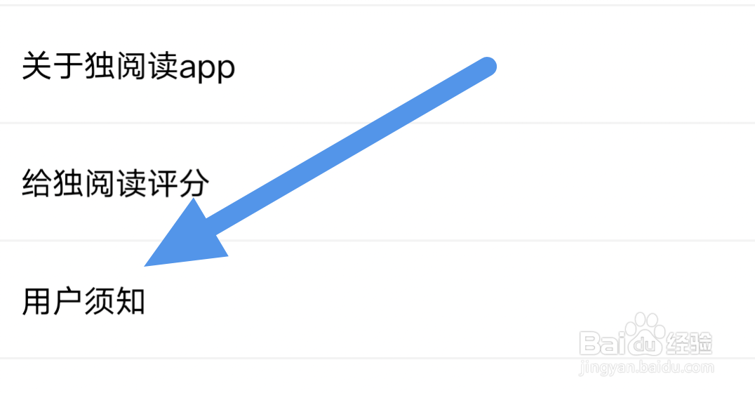 独阅读APP怎样查看用户须知界面