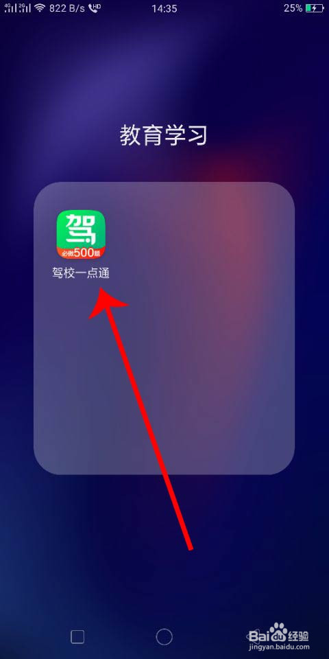 怎么去掉驾校一点通的广告