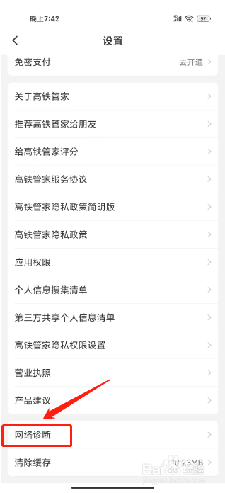 高铁管家怎么开启网络诊断