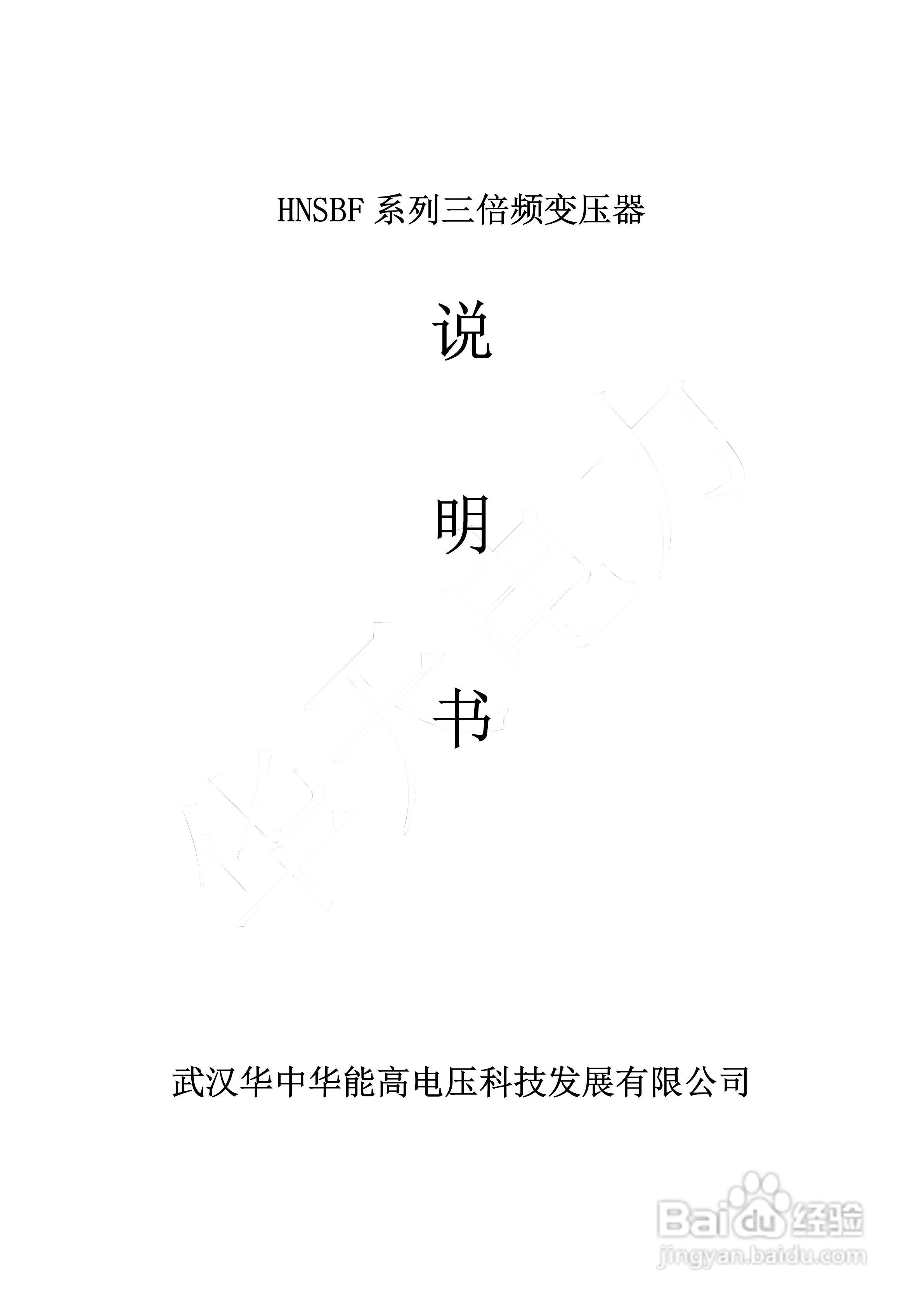 能高HNSBF系列三倍频变压器说明书