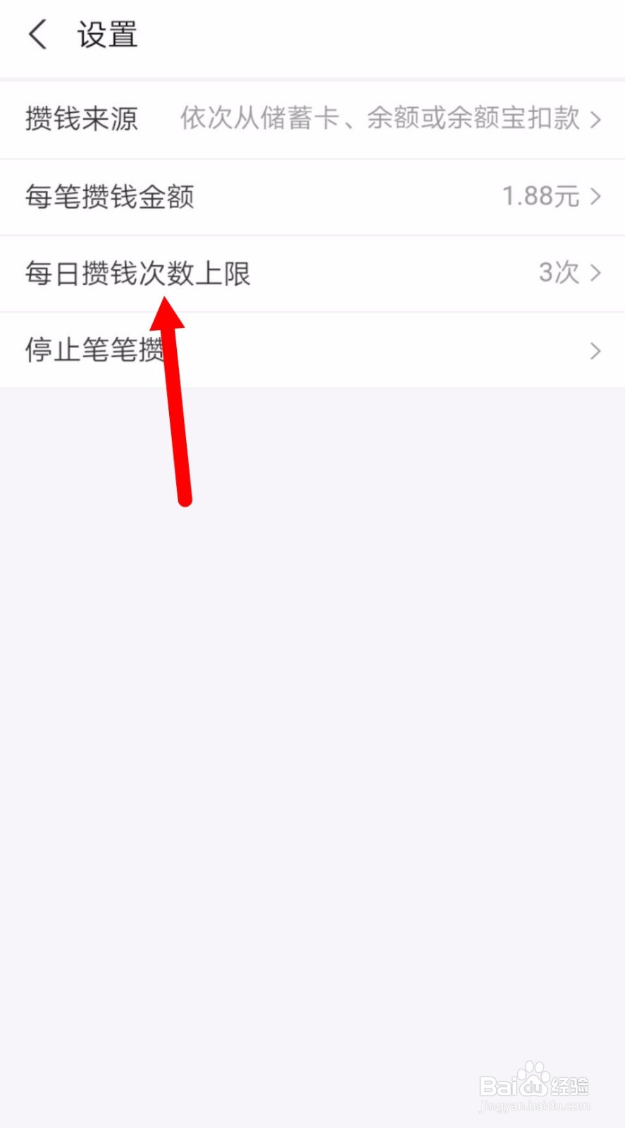 支付宝如何设置笔笔攒每日攒钱次数