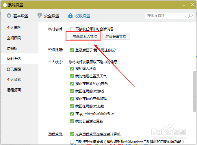QQ怎么屏蔽临时会话？怎么不接收某个人的对话？