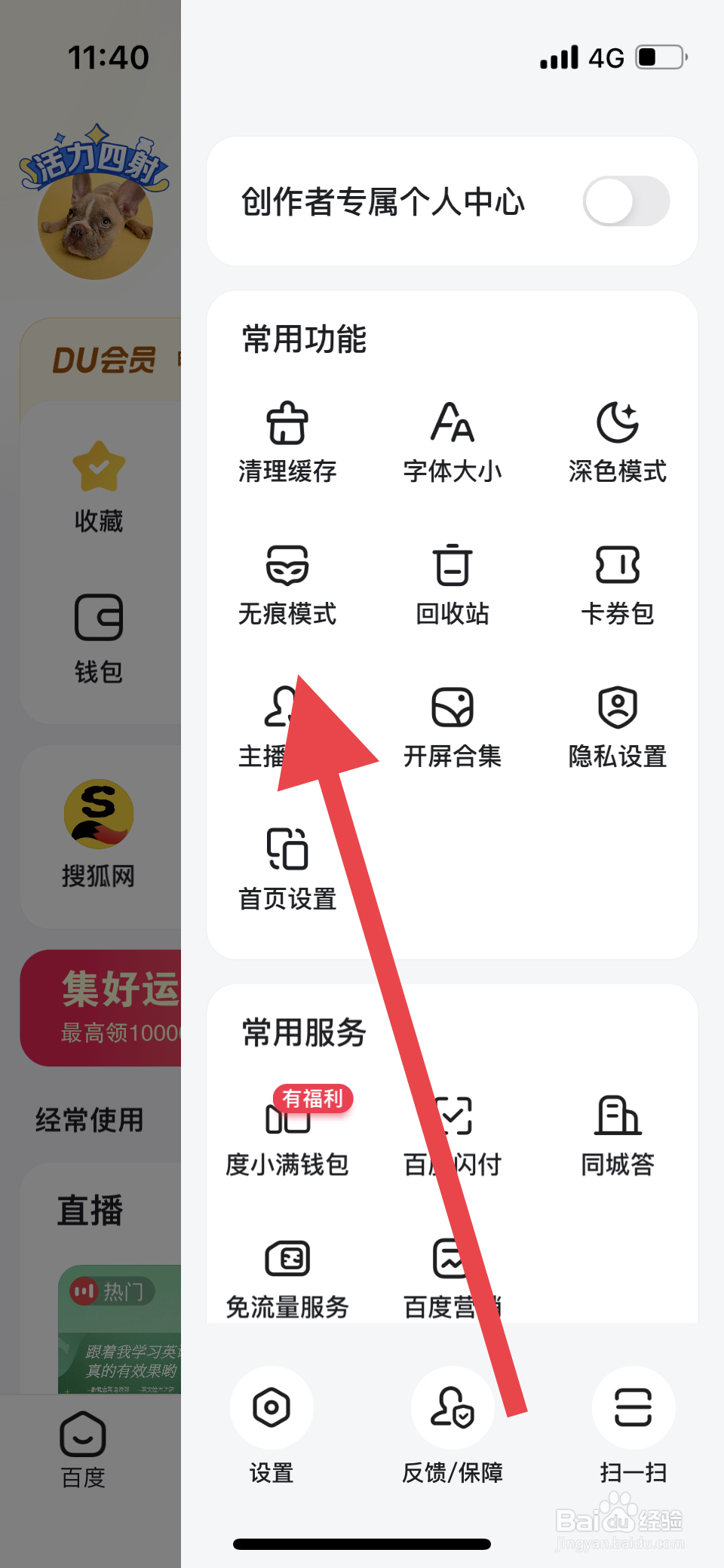 百度如何开启无痕模式