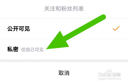 怎么设置让芯视频的关注粉丝列表仅自己可见？