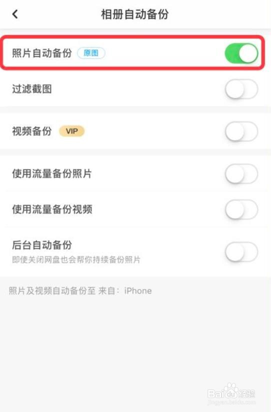 百度网盘如何关闭照片自动备份功能