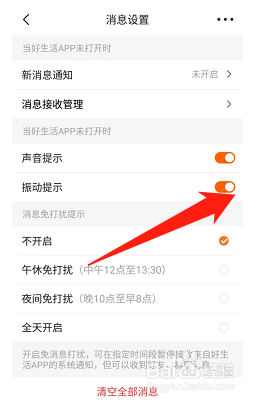 平安好生活如何开启振动提示