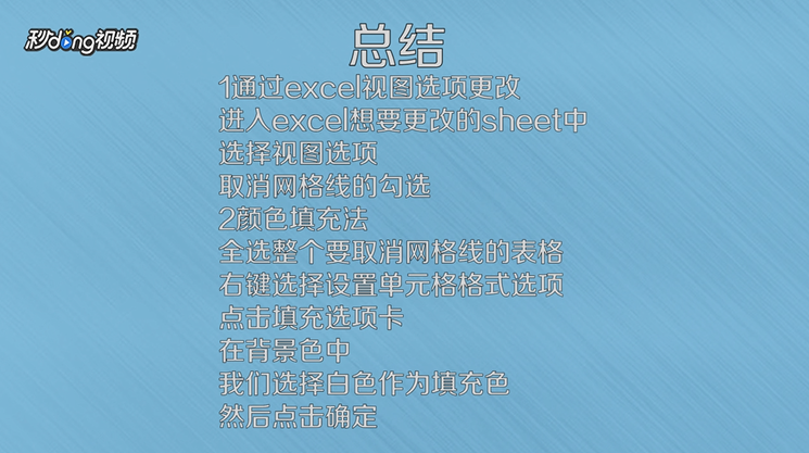 excel怎么去掉网格线