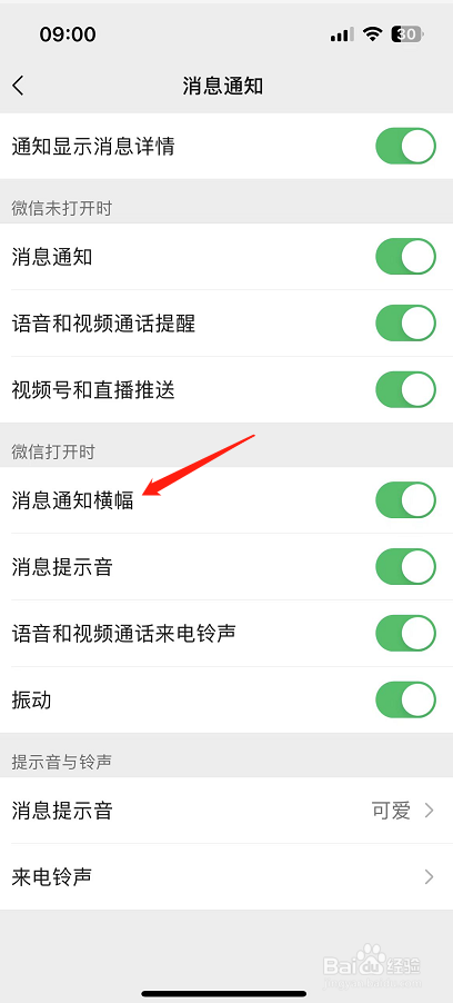 微信怎么开启消息通知横幅？