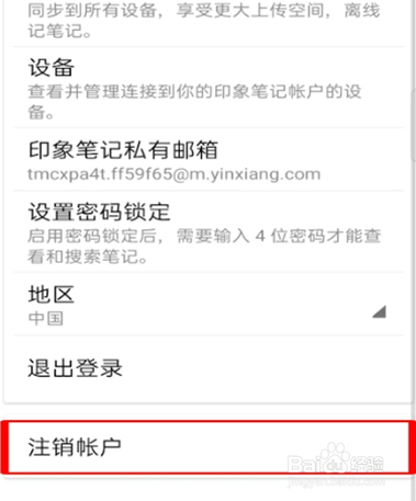 印象笔记注销账号的操作