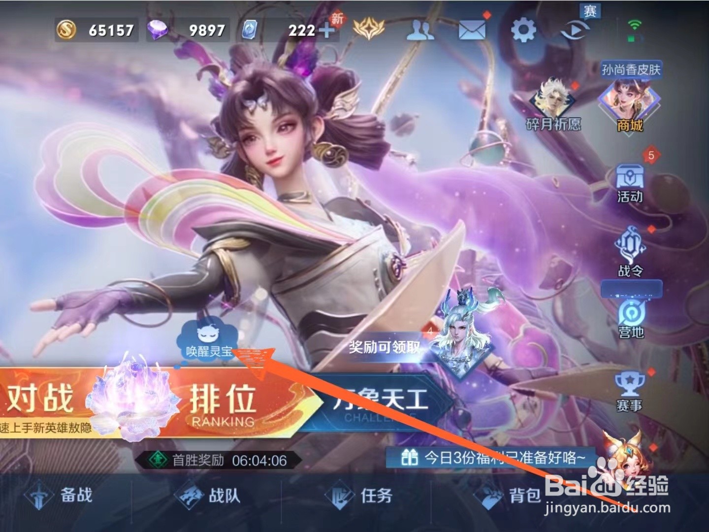 王者荣耀游戏中怎么唤醒灵宝