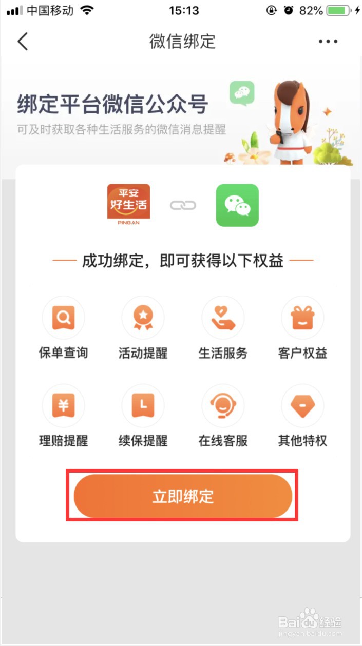 平安好生活怎样绑定微信