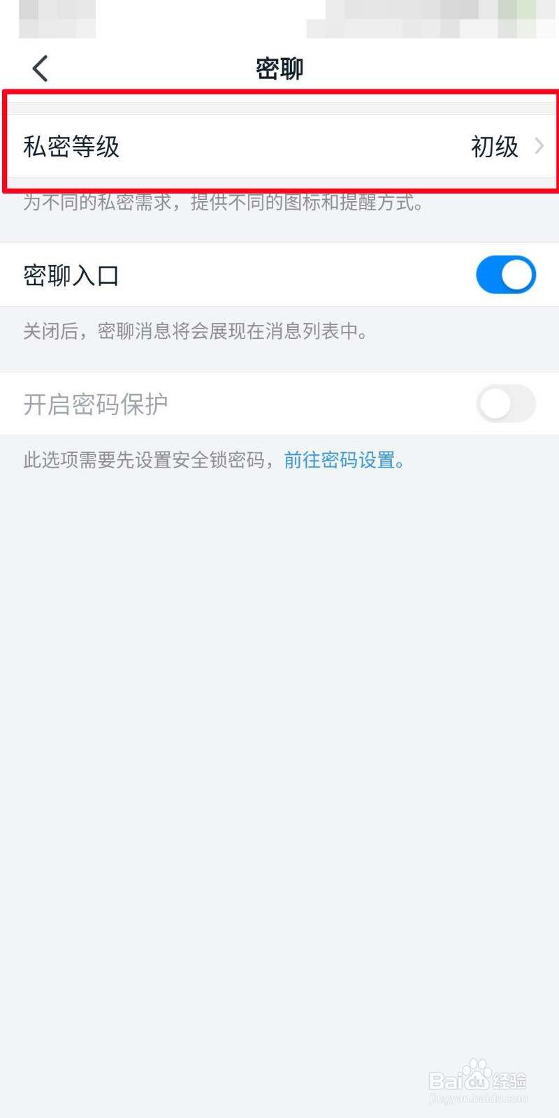 钉钉如何设置密聊等级