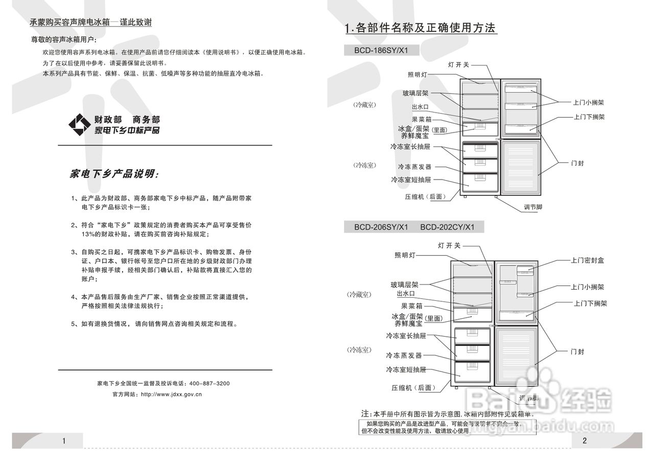 容声冰箱BCD-206SY/X1型使用说明书