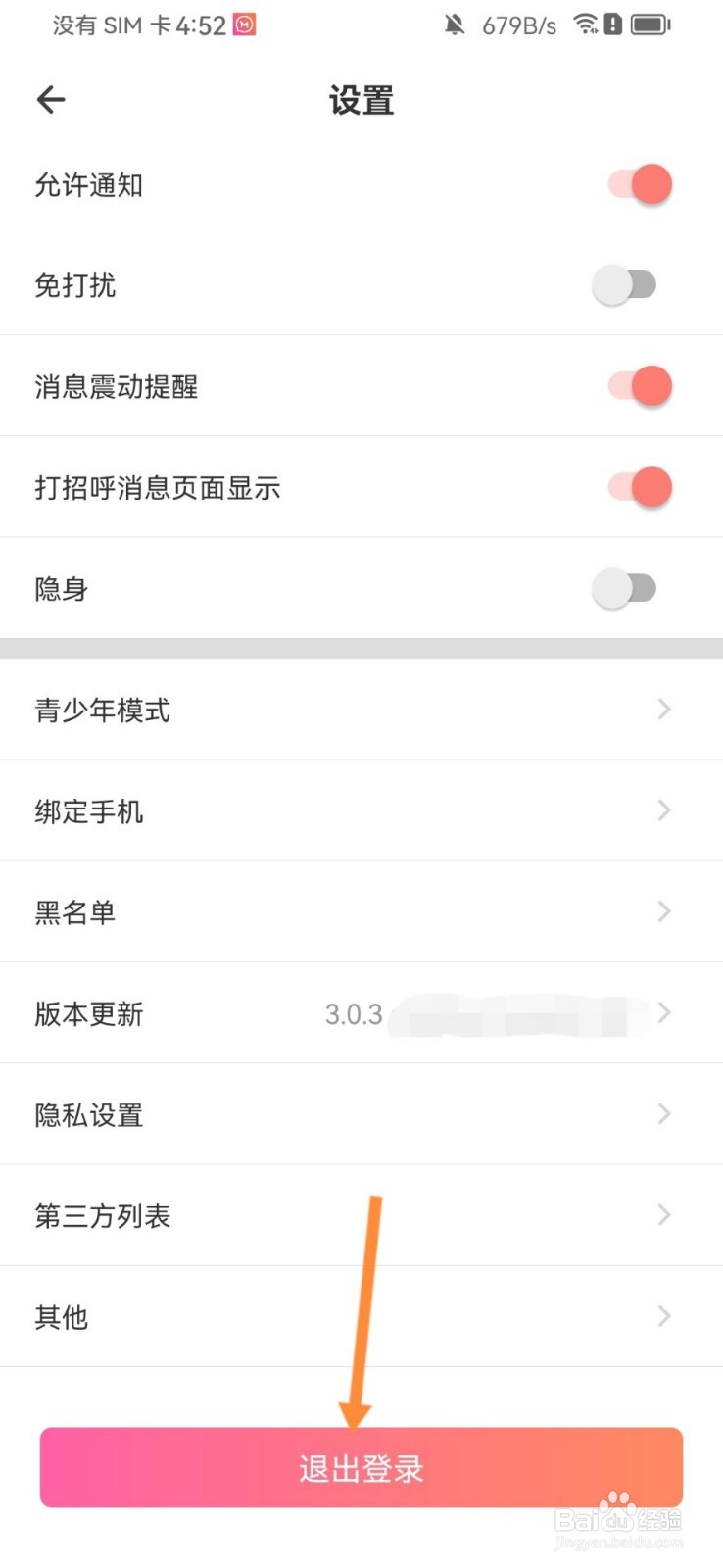 妹聊怎么退出登录